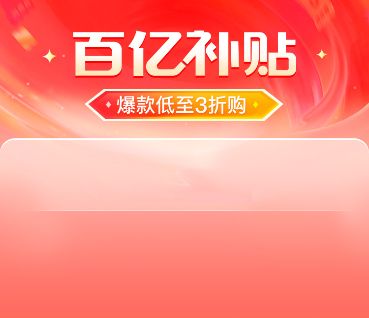 百亿补贴