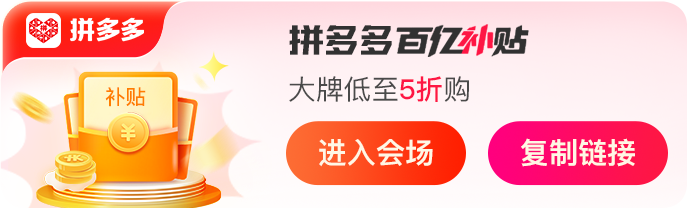 拼多多百亿补贴